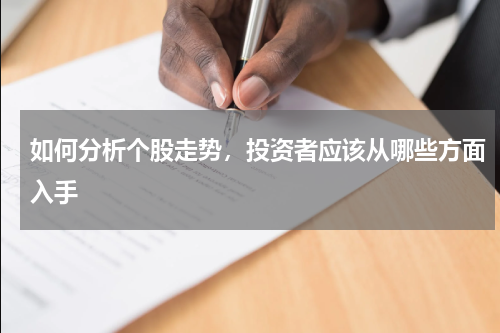 如何分析个股走势，投资者应该从哪些方面入手