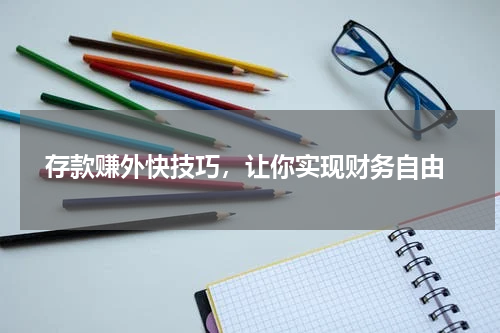  存款赚外快技巧，让你实现财务自由