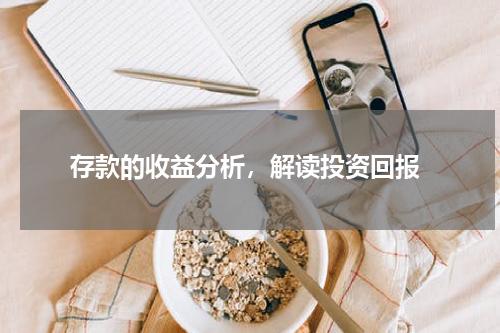  存款的收益分析，解读投资回报