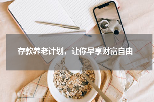  存款养老计划，让你早享财富自由