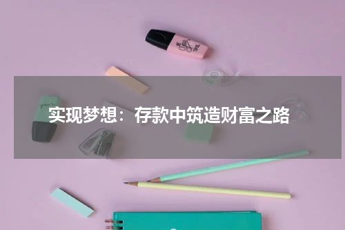  实现梦想：存款中筑造财富之路