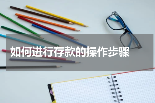  如何进行存款的操作步骤 