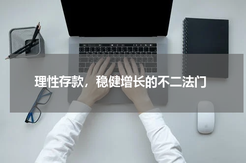  理性存款，稳健增长的不二法门