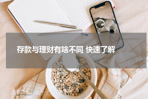  存款与理财有啥不同 快速了解 