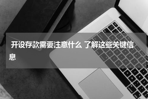  开设存款需要注意什么 了解这些关键信息