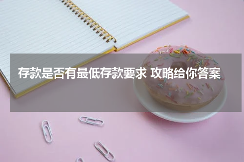  存款是否有最低存款要求 攻略给你答案 