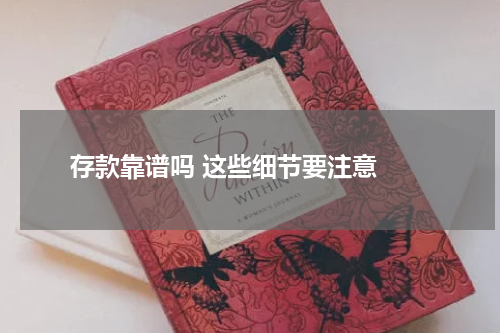  存款靠谱吗 这些细节要注意 