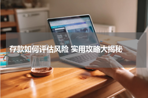  存款如何评估风险 实用攻略大揭秘 