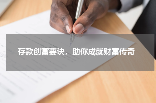  存款创富要诀，助你成就财富传奇