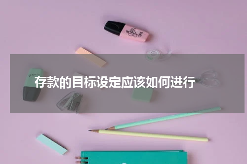  存款的目标设定应该如何进行 