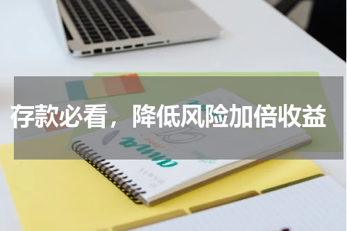  存款必看，降低风险加倍收益