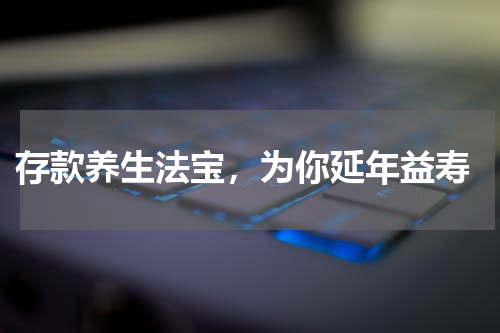  存款养生法宝，为你延年益寿