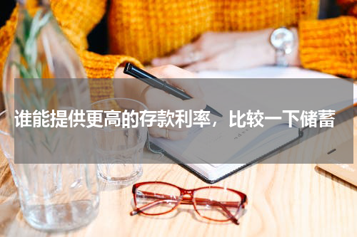  谁能提供更高的存款利率，比较一下储蓄