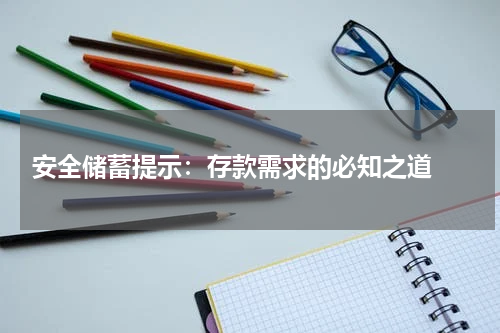 安全储蓄提示：存款需求的必知之道 
