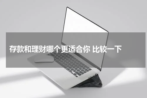  存款和理财哪个更适合你 比较一下 