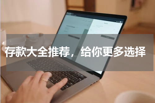  存款大全推荐，给你更多选择