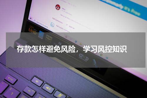  存款怎样避免风险，学习风控知识