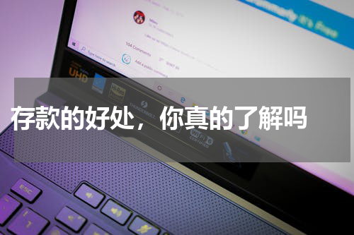  存款的好处，你真的了解吗 