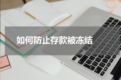 如何防止存款被冻结 