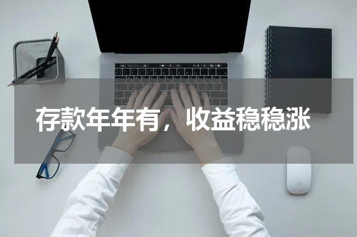  存款年年有，收益稳稳涨