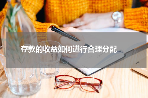  存款的收益如何进行合理分配 