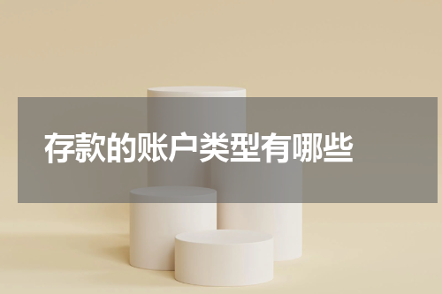  存款的账户类型有哪些 