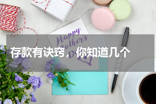  存款有诀窍，你知道几个 