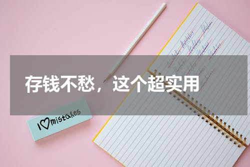  存钱不愁，这个超实用 