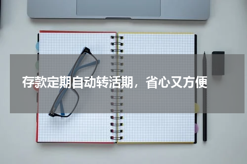  存款定期自动转活期，省心又方便 