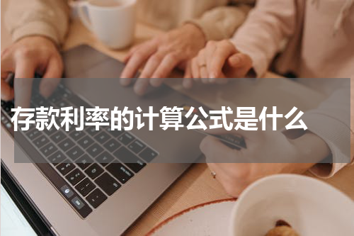  存款利率的计算公式是什么 