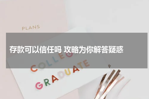  存款可以信任吗 攻略为你解答疑惑 
