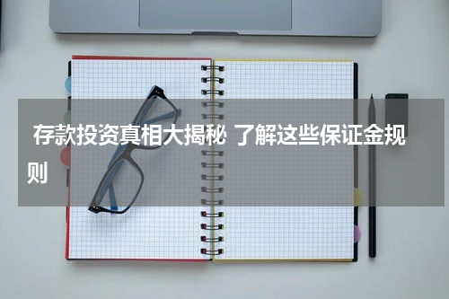  存款投资真相大揭秘 了解这些保证金规则