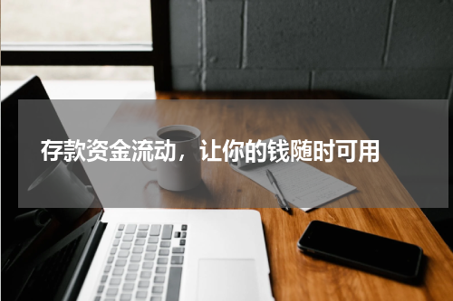 存款资金流动，让你的钱随时可用 