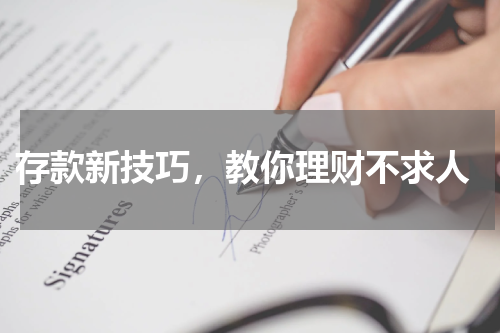  存款新技巧，教你理财不求人