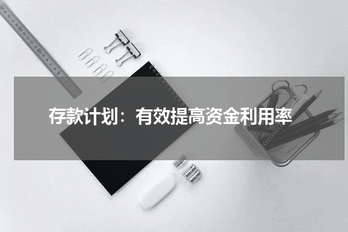  存款计划：有效提高资金利用率