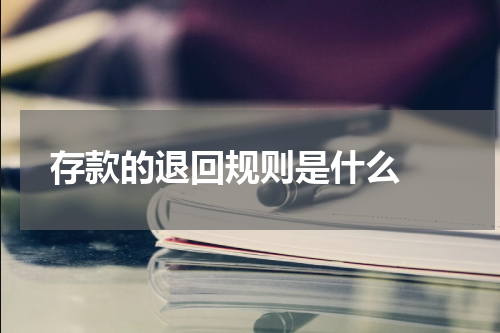  存款的退回规则是什么 
