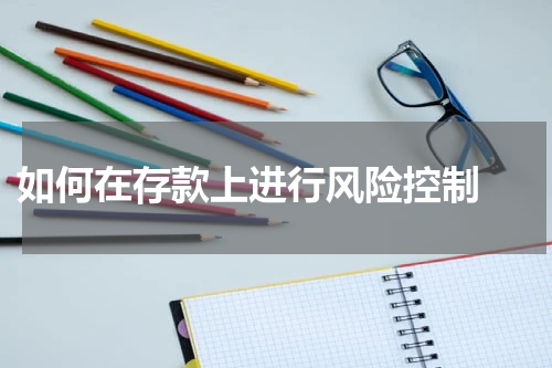 如何在存款上进行风险控制 