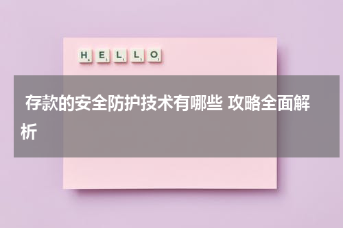 存款的安全防护技术有哪些 攻略全面解析 