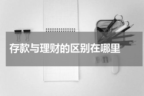  存款与理财的区别在哪里 