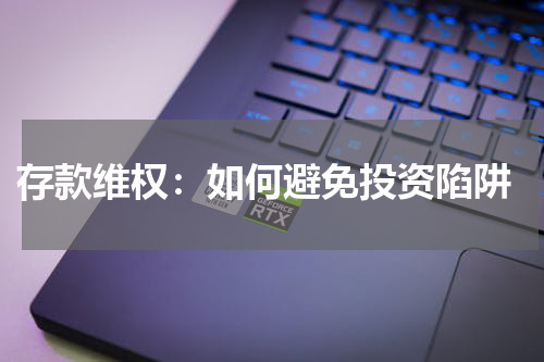  存款维权：如何避免投资陷阱