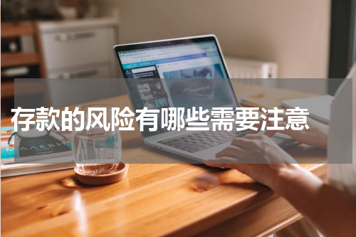  存款的风险有哪些需要注意 