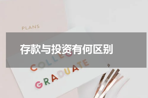  存款与投资有何区别 