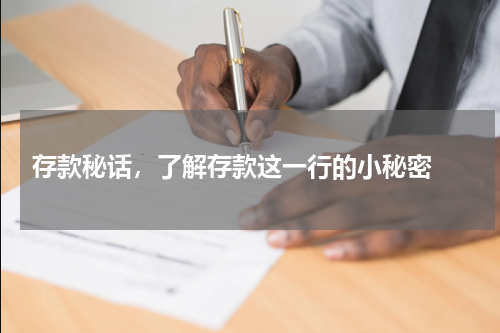  存款秘话，了解存款这一行的小秘密 