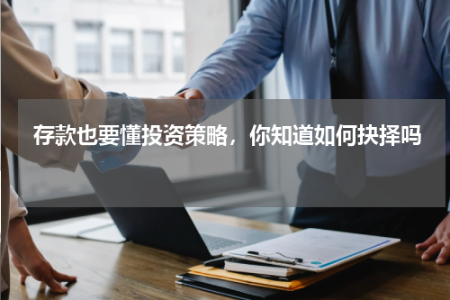  存款也要懂投资策略，你知道如何抉择吗 