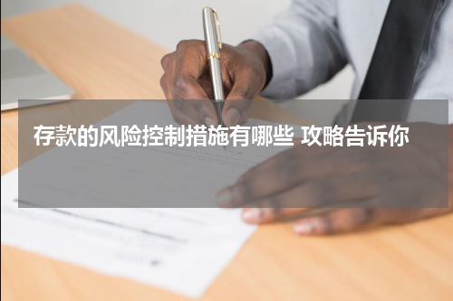  存款的风险控制措施有哪些 攻略告诉你 
