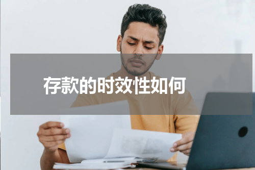  存款的时效性如何 