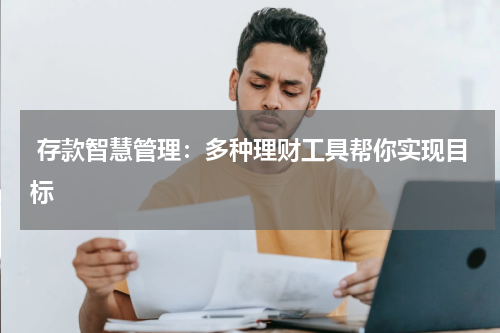  存款智慧管理：多种理财工具帮你实现目标