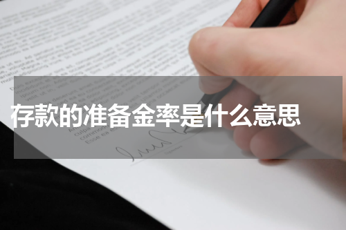  存款的准备金率是什么意思 