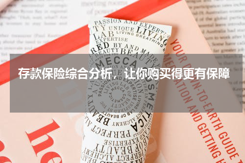  存款保险综合分析，让你购买得更有保障 
