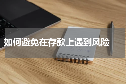  如何避免在存款上遇到风险 